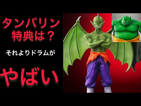 ドラゴンボールアライズ　シンバル&タンバリン ドラゴンボール アライズ タンバリン 限定特典付き ついに魔族が