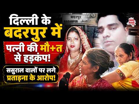 Delhi News: Delhi के Gautam Puri में ससुराल वालों पर लगे बड़े आरोप! बहू की ह+त्या से हड़कंप