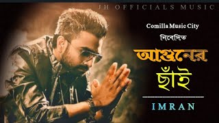 আগুনের ছাঁই | Imran New Song 2020 | Bengali New Song 2020 | New Bangla Song 2020 |Comilla Music City