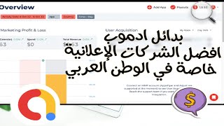 بدائل ادموب، افضل الشركات الإعلانية غير ادموب لعرض الإعلانات في التطبيقات