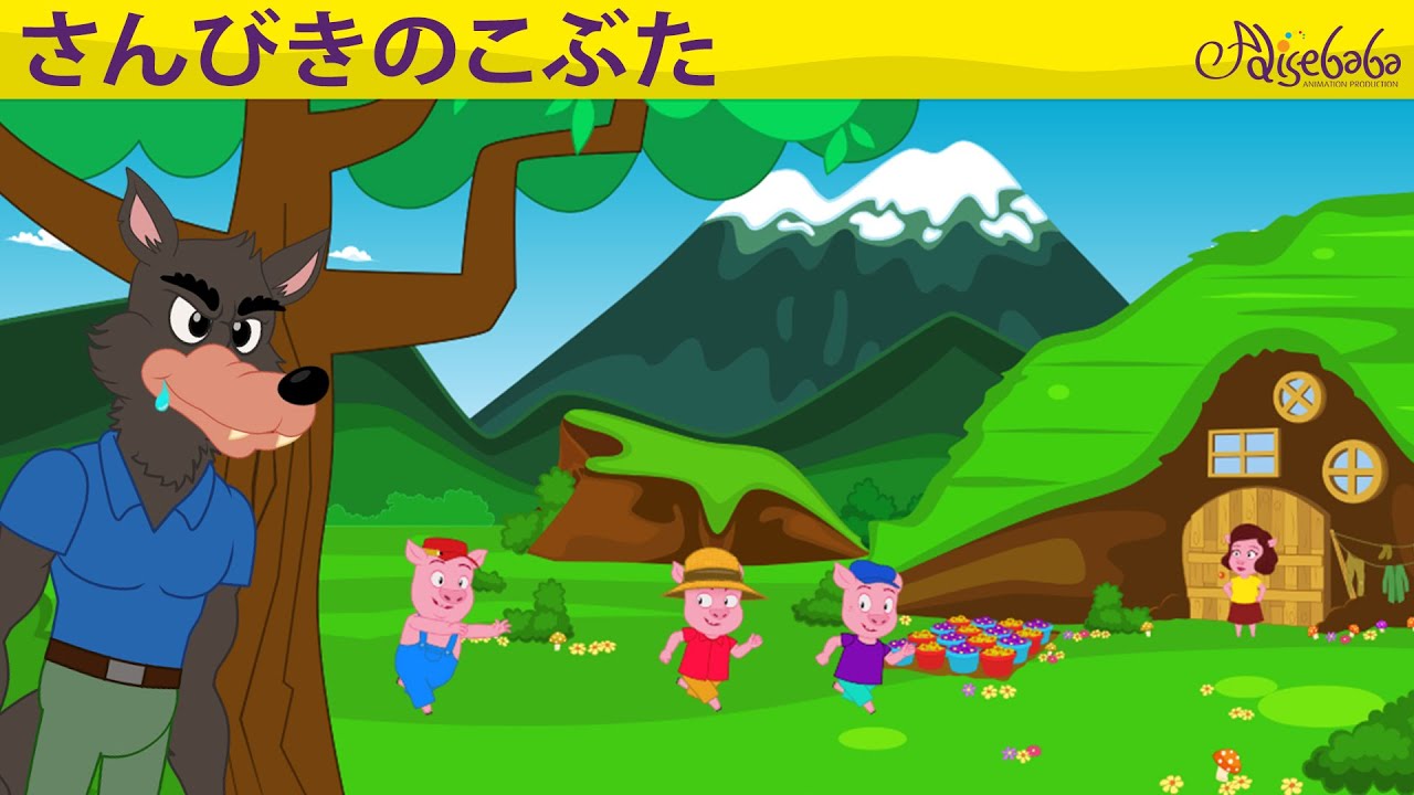 絵本】 3びきのこぶた & 赤ずきん (Little Red Riding Hood)【読み