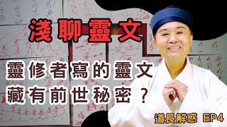 靈修者寫的靈文可能藏有前世秘密？淺聊靈文｜道長解惑