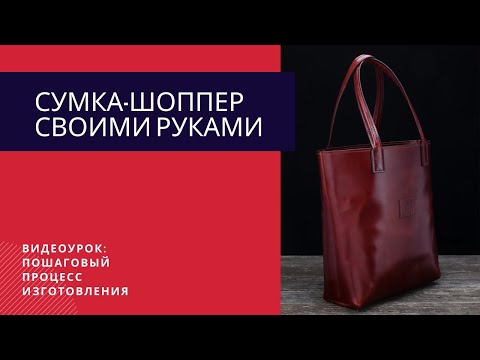 Сшить сумку шоппер из кожи своими руками