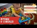 Лучшие ИГРУШКИ для малышей с 6ти месяцев до года / игрушки для мальчиков