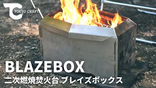 ブレイズボックス(二次燃焼 焚き火台) - 東京クラフト【公式】 – TOKYO 