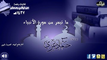 ما تيسر من سورة الأنبياء || القارئ حماد عزي || رمضان 1437هـ