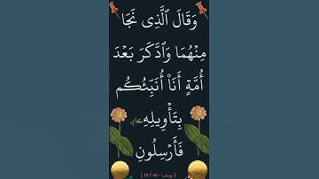 سورة يوسف الآية 45 الشيخ الحصري #سورة_يوسف #القران_الكريم #ايات_قرانيه_قصيره