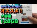 Switch容量の増量にオススメ！大容量128GB microSDを挿入してみる！