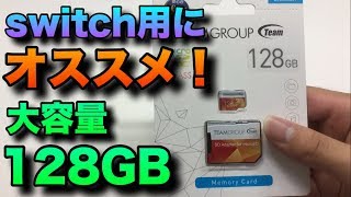 Switch容量の増量にオススメ！大容量128GB microSDを挿入してみる！