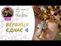 ВЕРВИЦЯ ЄДНАЄ | Молитва на вервиці у прямому ефірі, 20.02.2021