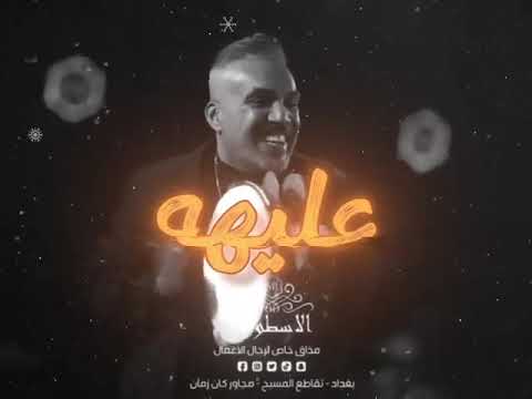 ابوس  بحجيه من يحجي | غزوان فهد 