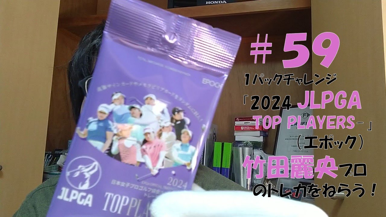 59「2024 JLPGA -TOP PLAYERS-」（エポック）1パックチャレンジ