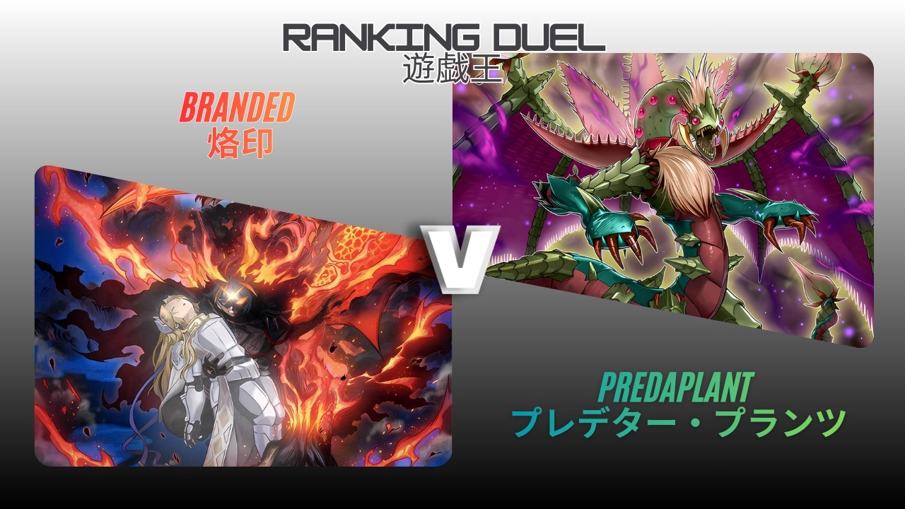 [Yu-Gi-Oh! 遊戯王 OCG Ranking Tournament 010326] Branded 烙印 vs Predaplant プレデター・プランツ