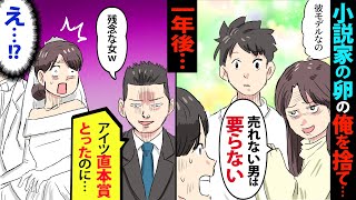 【漫画】「底辺バイトの貧乏人なんて無理ｗ」と俺を捨てた元カノから結婚式の招待状が→出席したら友人が「こいつ今や大作家だぜ！」元カノ「え？」→手のひら返しで復縁要請してきた結果ｗｗ【マンガ動画】