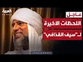 ابن عم سيف القذافي: اشتبك مع المسلحين بنفسه قبل مقتله