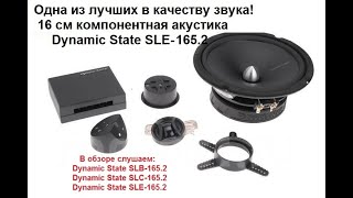 Одна из лучших по качеству звука! 16 см компонентная акустика Dynamic State Sound Line SLE-165.2