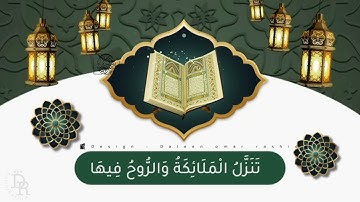 إنا أنزلناه في ليلة القدر 🌙🕋 #القارئ #فارس_عباد