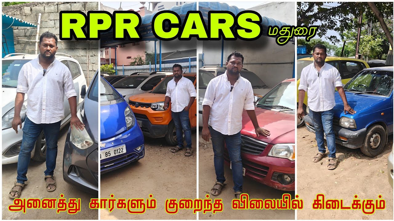 அனைத்து கார்களும் குறைந்த விலையில் கிடைக்கும் RPR CARS மதுரை