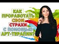 Как проработать свои страхи при помощи арт-терапии