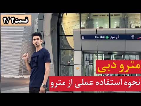 مترو دبی نحوه استفاده عملی از مترو قمست۲