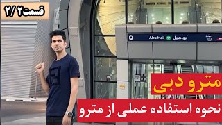 مترو دبی: نحوه استفاده عملی از مترو (قمست۲)