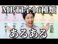 MBTI全16種類のあるある シリーズ一気見用 MBTI全16種類のあるある シリーズ一気見用