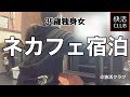 【女1人ホテル飲み】処女でもムラムラするんです!!ネカフェで悲惨なクリスマスを過ごす34歳独身女/　寒空の下1人で酒を呑む【ひとり飲み】