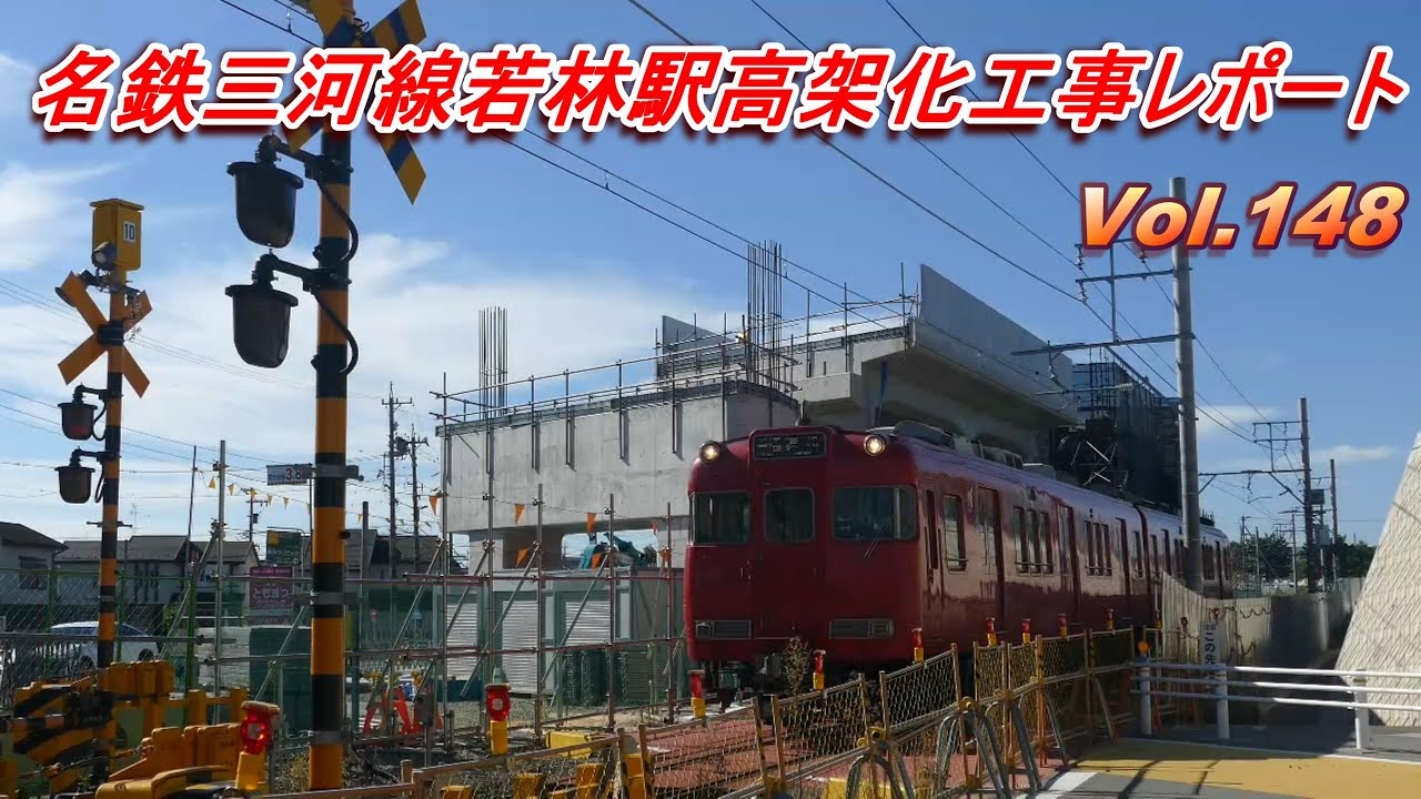 名鉄三河線若林駅高架化工事レポート Vol.148 - YouTube