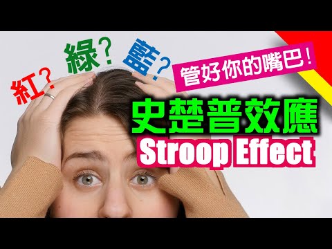 【史楚普效應】Stroop Effect | ストループ効果 | 斯特魯普效應 | 司楚卜效應 | 心口不一