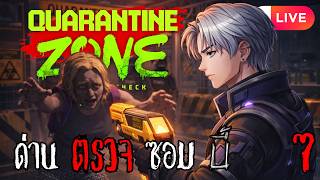 ด่านตรวจซอมบี้ | Quarantine Zone [LIVE🔴] P7