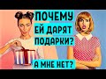 КАКИМ ЖЕНЩИНАМ ДАРЯТ ПОДАРКИ?