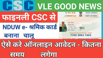 E SHRAM CSC SE KAISE BANAYE | csc से इ श्रम कार्ड बनना शुरू हो गया है जल्दी करे | #E-SHRAMCARD_CSC