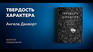 Твердость характера. Как развить в себе главное качество успешных людей. Ангела Дакворт.