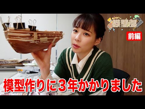 【めざまし模型部：前編】軽いノリで模型作り始めたら約３年かかってしまった