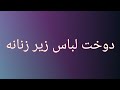 دوخت لباس زیر زنانه سابسکراب کنید تا ویدیو های جدید اموزنده ببینید دوخت لباس زیر زنانه سابسکراب کنید تا ویدیو های جدید اموزنده ببینید