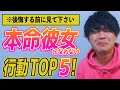 本命彼女になれない行動TOP５＆特別な人になるための大原則！