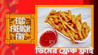 Home made crispy Egg French Fries recipe | Tasty crispy Fries recipe | How to make Egg French Fries