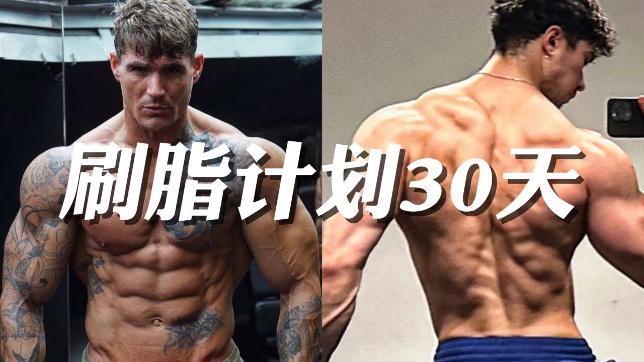 我照搬了医学博士的“刷脂计划”30天... 结果简直离谱。