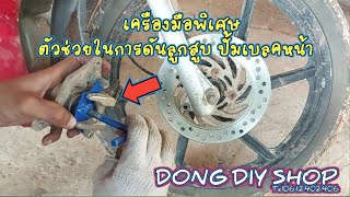 เครื่องมือพิเศษ ตัวช่วยในการดันลูกสูบปั้มเบลคหน้ามอไซค์ DONG DIY SHOP