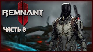 За пределами Солнечной системы \ Remnant II СТРИМ 6