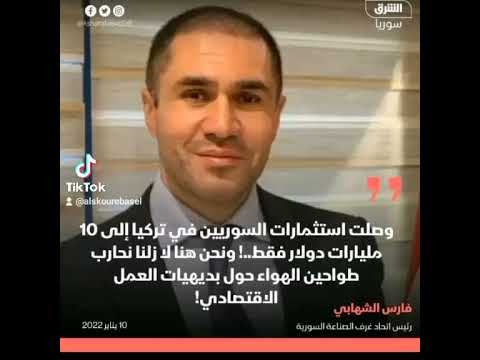 رئيس اتحاد غرف الصناعة السورية ينتقد سياسات النظام الاقتصادية في سوريا مقارنة