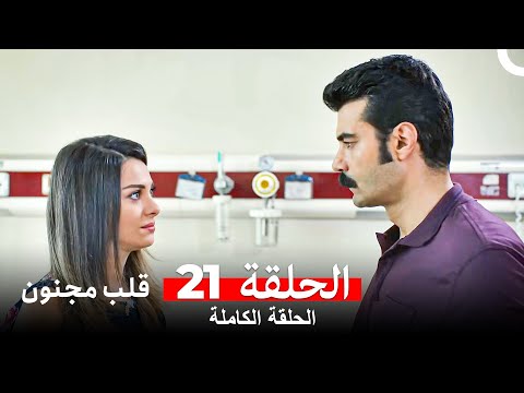 قلب مجنون الحلقة 21  