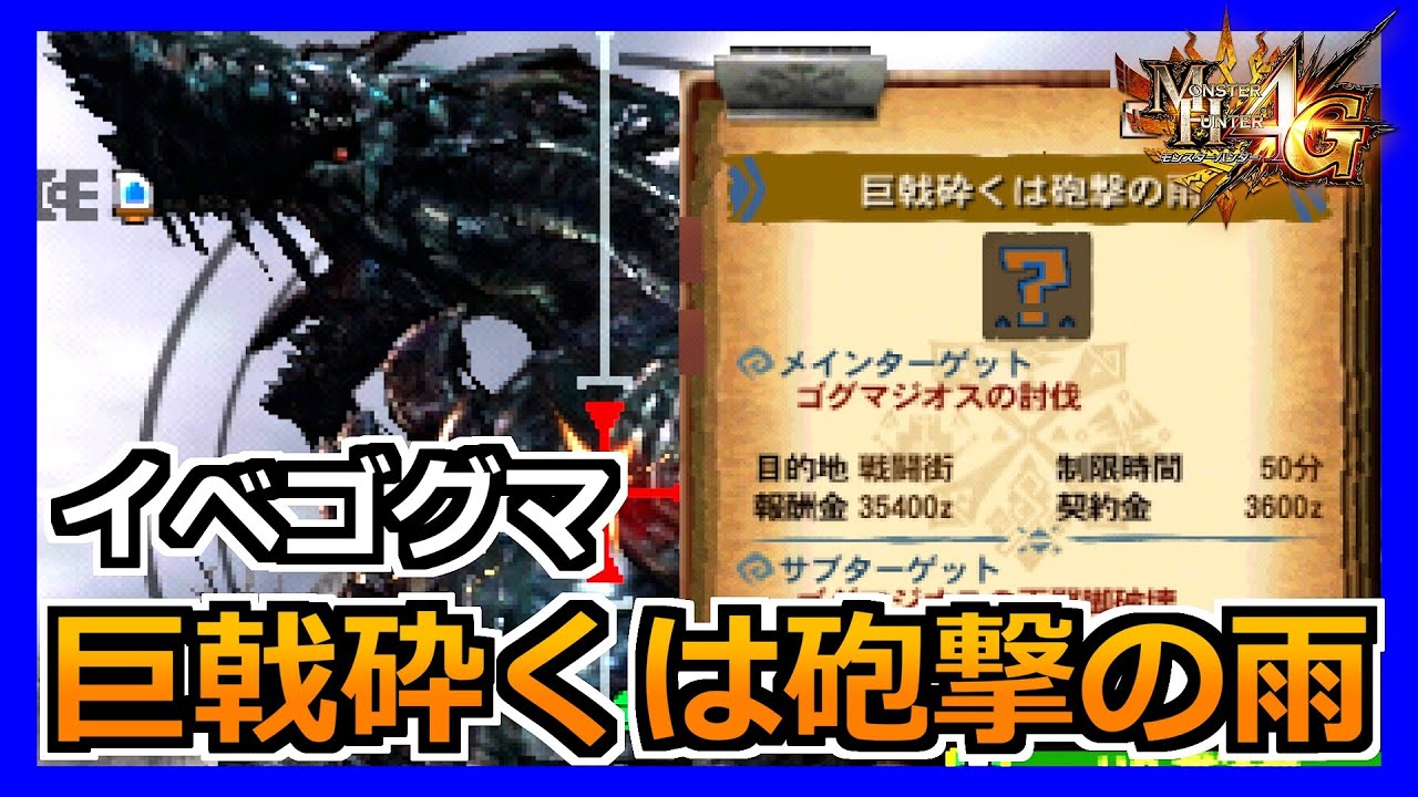【MH4G】いきなり本気モードの強化されたゴグマジオスをボコる