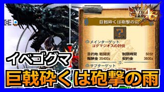 【MH4G】いきなり本気モードの強化されたゴグマジオスをボコる