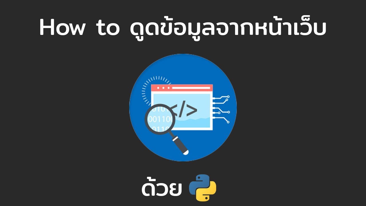 วิธีดึงข้อมูลจากหน้าเว็บด้วย Python(Beautifulsoup4 web scraping) - YouTube