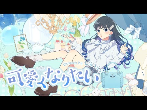 【オリジナルMV】可愛くなりたい 歌ってみた 【七海うらら*】