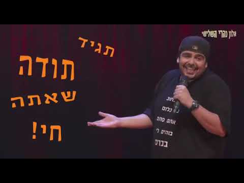 אלון נהרי השלישי - תגיד תודה שאתה חי