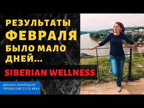 Siberian Wellness. Результат 9-го месяца работы! Февраль - самый короткий месяц.