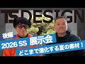 26年春夏TS DESIGN展示会 後編【コタニさんのコーデねえと!No.058】どこまで進化する夏の素材?