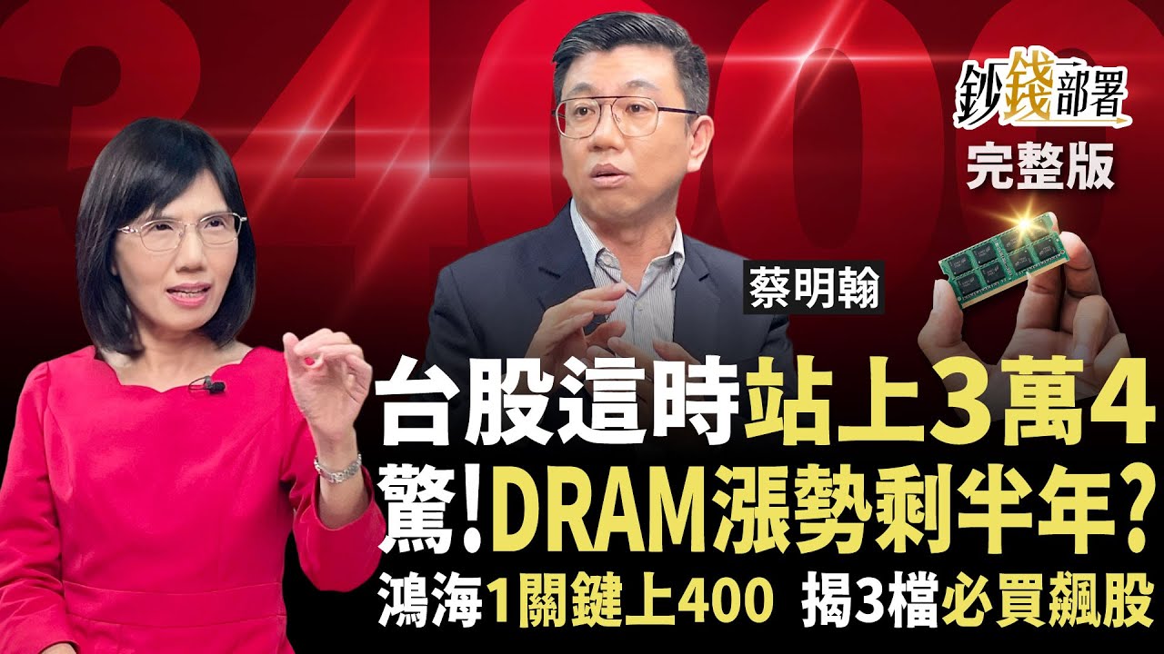 台股這時3萬4！鴻海上400非空談 3檔必撿飆股公開 小心DRAM漲勢僅半年《鈔錢部署》盧燕俐 ft.蔡明翰 20251028